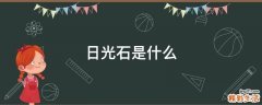 日光石是什么