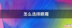 怎么选择眼霜