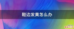 鞋边发黄怎么办
