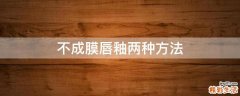 不成膜唇釉两种方法