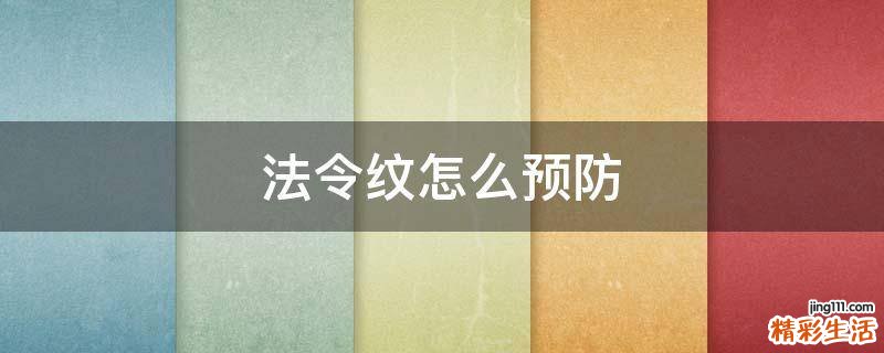 法令纹怎么预防