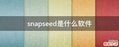 snapseed是什么软件