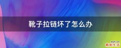 靴子拉链坏了怎么办