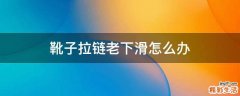 靴子拉链老下滑怎么办