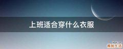 上班适合穿什么衣服