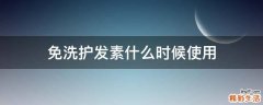 免洗护发素什么时候使用