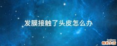 发膜接触了头皮怎么办
