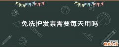 免洗护发素需要每天用吗