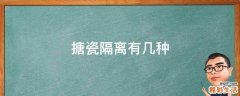 搪瓷隔离有几种
