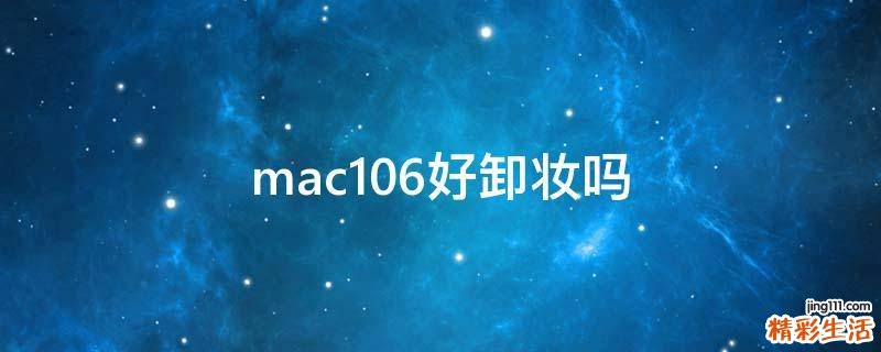 mac106好卸妆吗