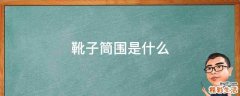 靴子筒围是什么