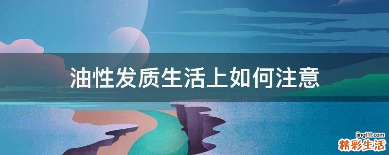 油性发质生活上如何注意