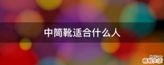 中筒靴适合什么人