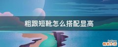 粗跟短靴怎么搭配显高