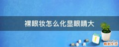 裸眼妆怎么化显眼睛大