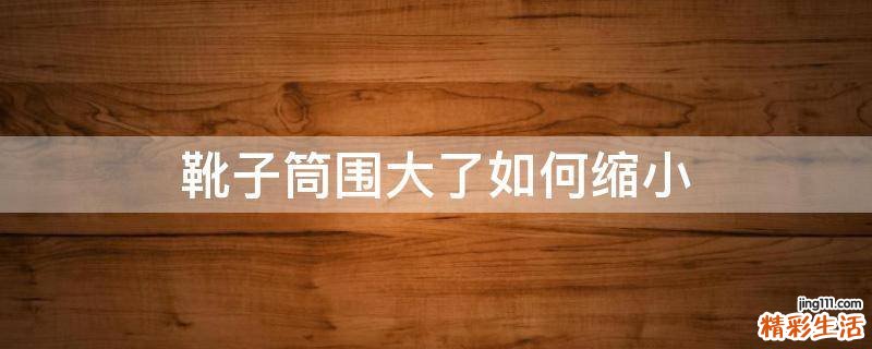 靴子筒围大了如何缩小