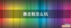 暴走鞋怎么玩