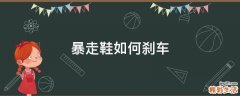 暴走鞋如何刹车