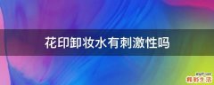 花印卸妆水有刺激性吗