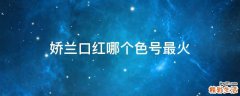 娇兰口红哪个色号最火