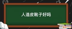 人造皮靴子好吗