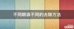 不同眼袋不同的去除方法