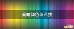 美瞳颜色怎么挑