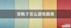 穿靴子怎么避免腳臭