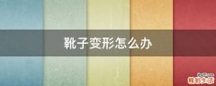 靴子变形怎么办