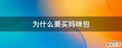 为什么要买妈咪包