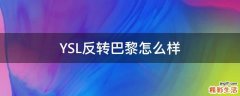YSL反转巴黎怎么样