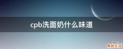 cpb洗面奶什么味道