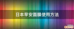 日本早安面膜使用方法