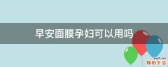 早安面膜孕妇可以用吗