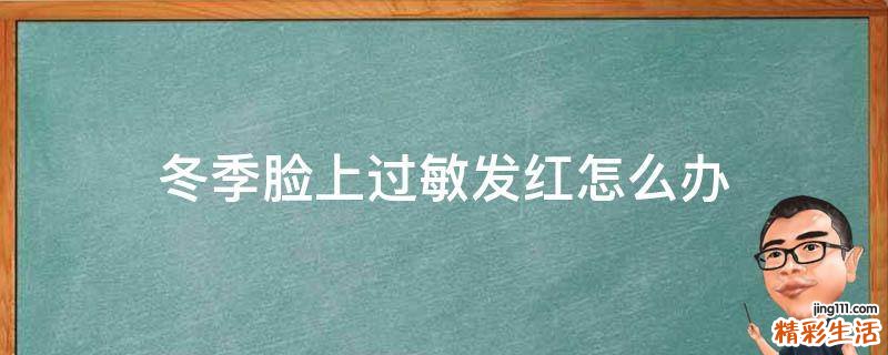 冬季脸上过敏发红怎么办