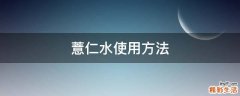 薏仁水使用方法
