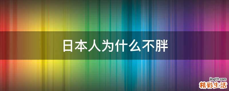 日本人为什么不胖