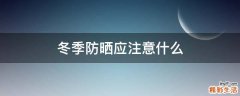 冬季防晒应注意什么