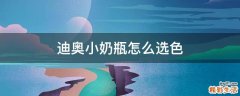 迪奥小奶瓶怎么选色