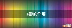 a醇的作用