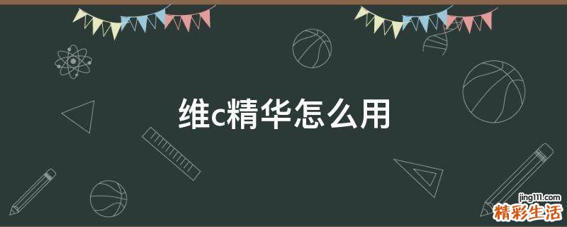 维c精华怎么用