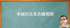 羊绒衫比毛衣暖和吗