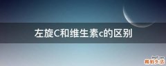 左旋C和维生素c的区别