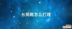 长筒靴怎么打理