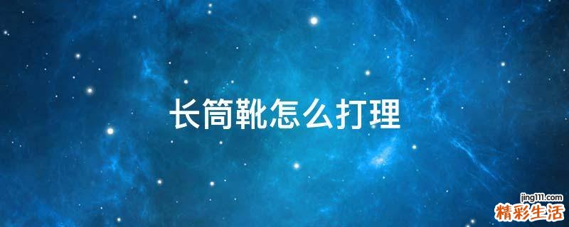 长筒靴怎么打理