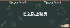 怎么防止鞋臭
