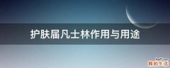 护肤届凡士林作用与用途
