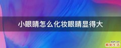 小眼睛怎么化妆眼睛显得大