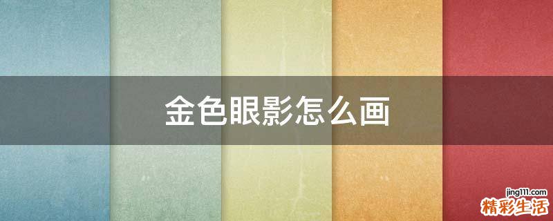 金色眼影怎么画