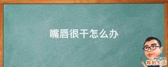 嘴唇很干怎么办